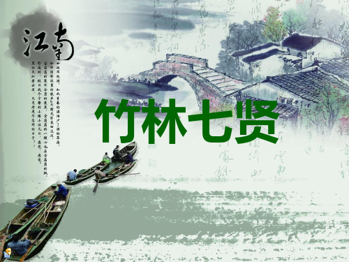 竹林七贤 课件