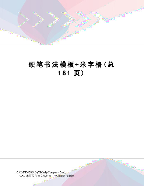 硬笔书法模板+米字格