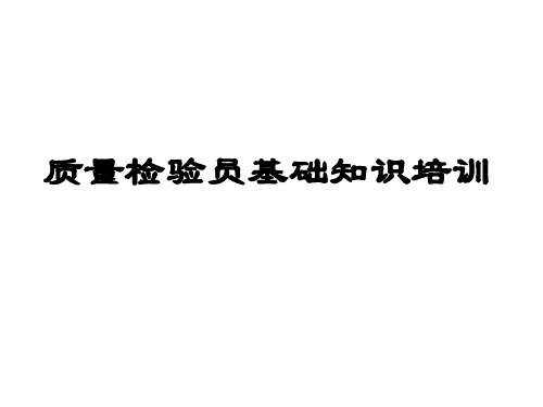 质量检验员基础培训内容