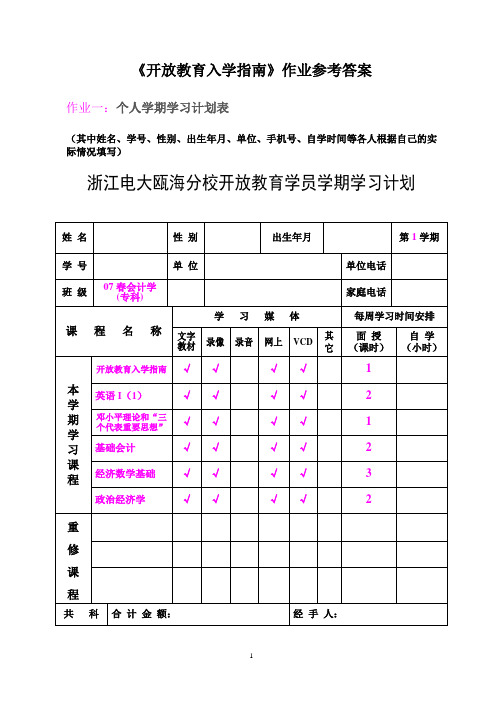 开放教育入学指南作业参考答案