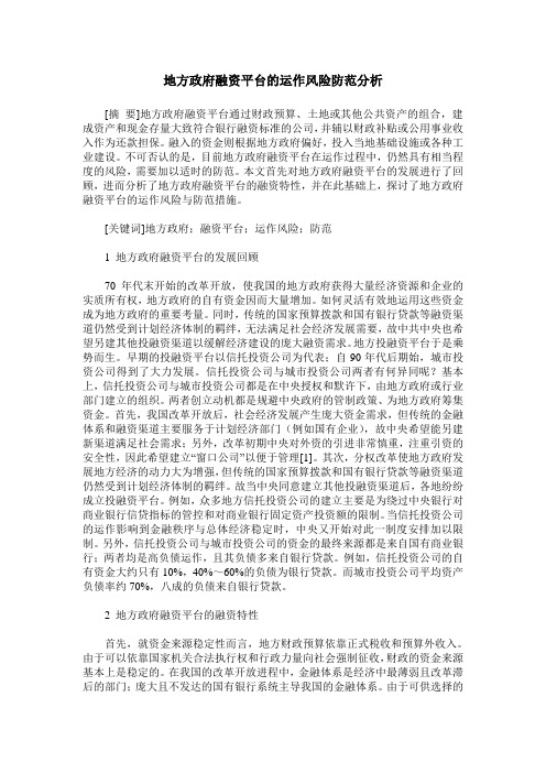 地方政府融资平台的运作风险防范分析