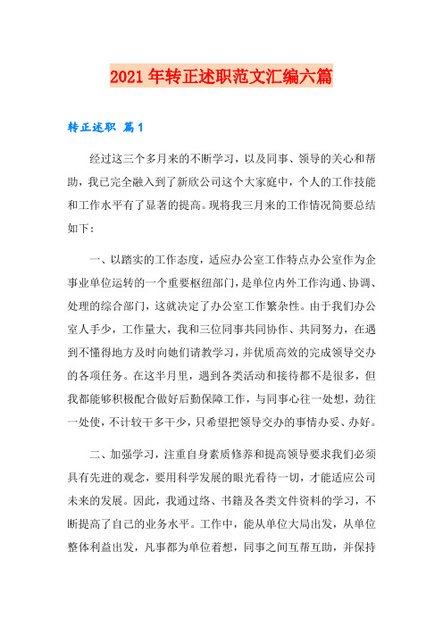 2021年转正述职范文汇编六篇(实用)