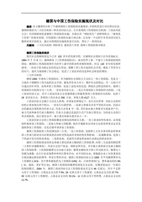 德国与中国工伤保险实施现状及对比