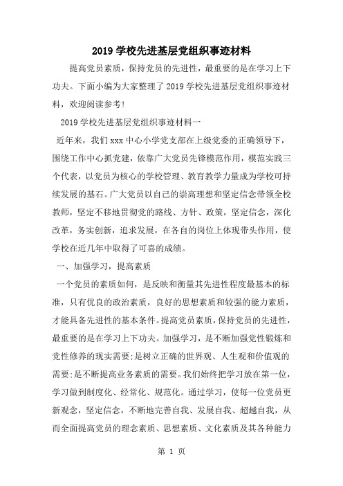 2019年学校先进基层党组织事迹材料-范文资料