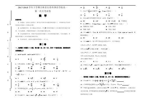 精品推荐2017-2018学年下学期吉林省长春外国语学校高一第一次月考试卷 数学