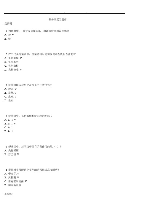 舒普深复习试题库完整