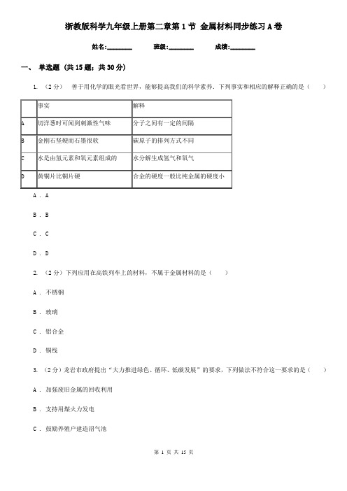 浙教版科学九年级上册第二章第1节金属材料同步练习A卷