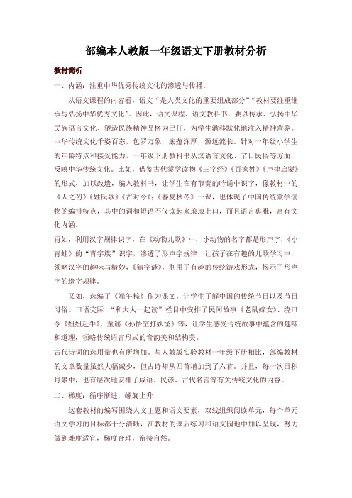 部编版一年级下册语文教案-全册教材分析