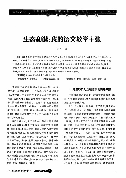 生态和谐：我的语文教学主张