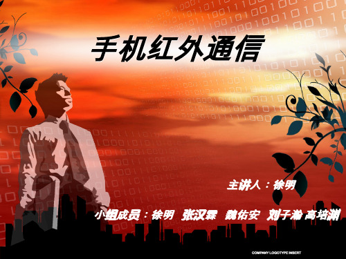 手机红外通信