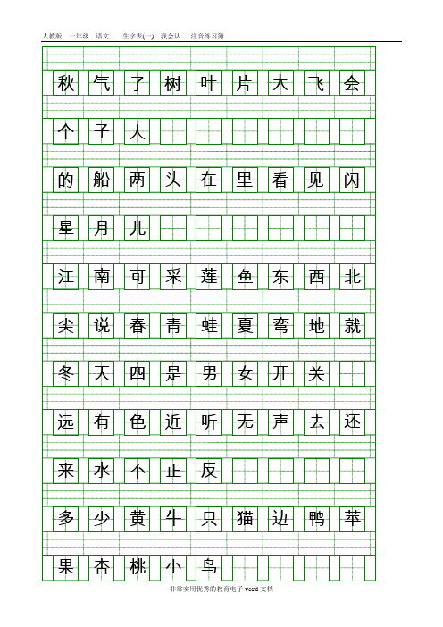 部编本人教版一年级语文上册生字表(一)注音练习