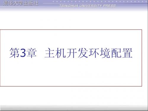 刘彦文-嵌入式系统实践教程-CH3 清华大学出版社