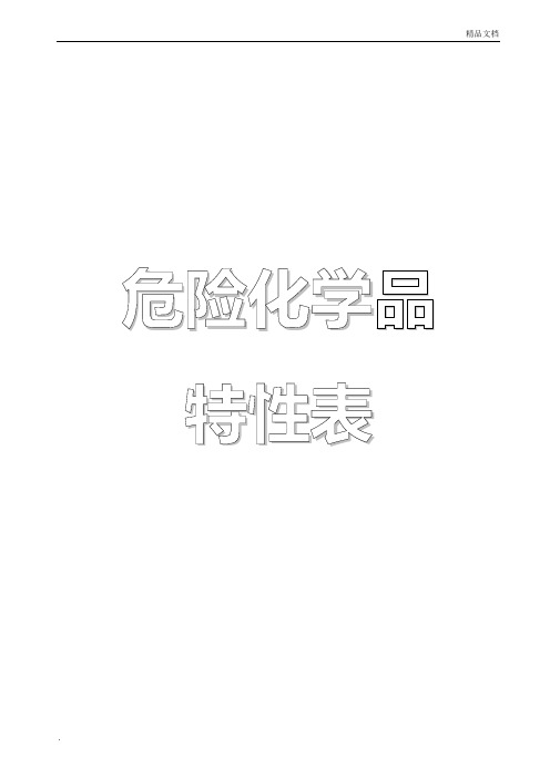 危险化学品特性表