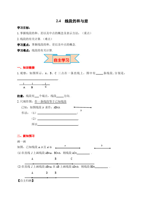 新冀教版七年级数学上册第2章 几何图形的初步认识【创新学案】线段的和与差