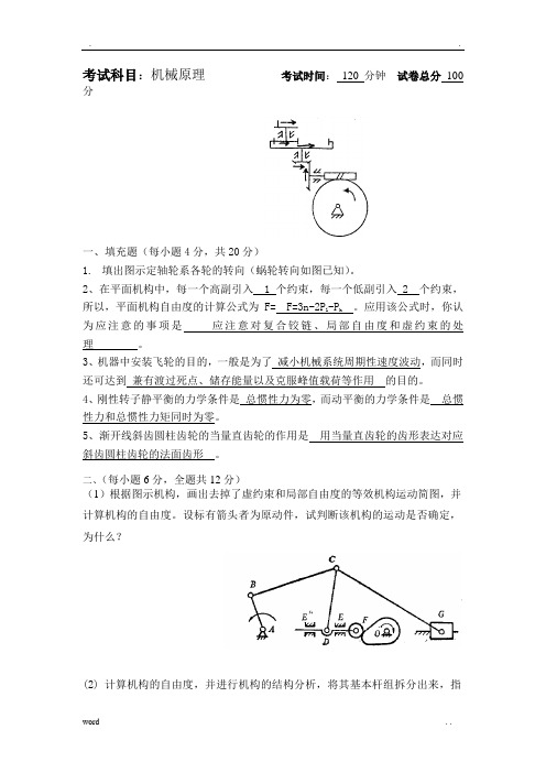 机械原理A卷答案