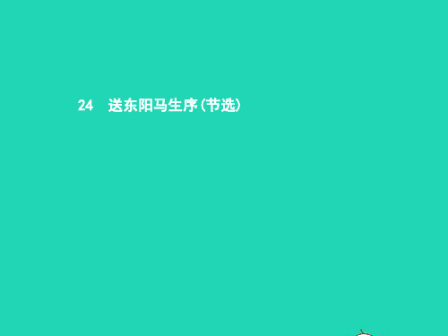 八年级语文下册第五单元24送东阳马生序(节选)课件(新版)新人教版