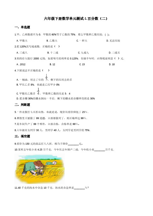 六年级下册数学单元测试-1.百分数(二) 青岛版(六三)(含答案)