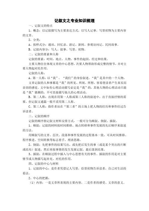 记叙文之专业知识梳理