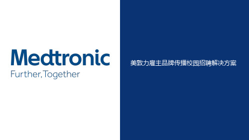 医疗品牌美敦力+雇主品牌校园招聘推广方案