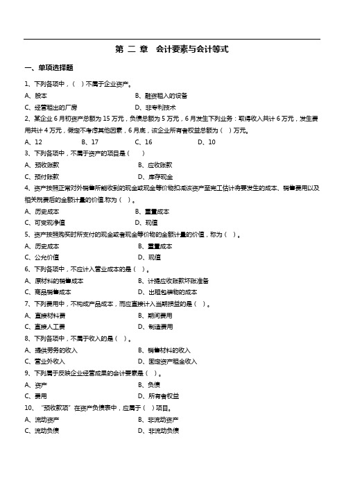 第章 会计要素与会计等式习题附答案