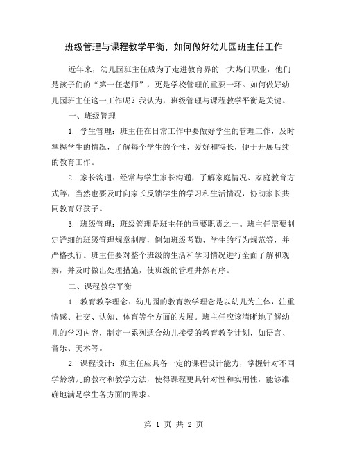 班级管理与课程教学平衡,如何做好幼儿园班主任工作