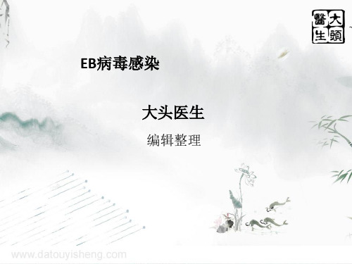 EB病毒感染
