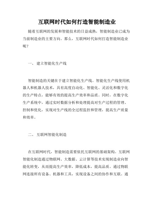 互联网时代如何打造智能制造业