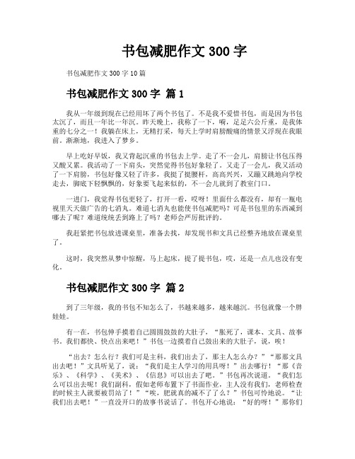 书包减肥作文300字