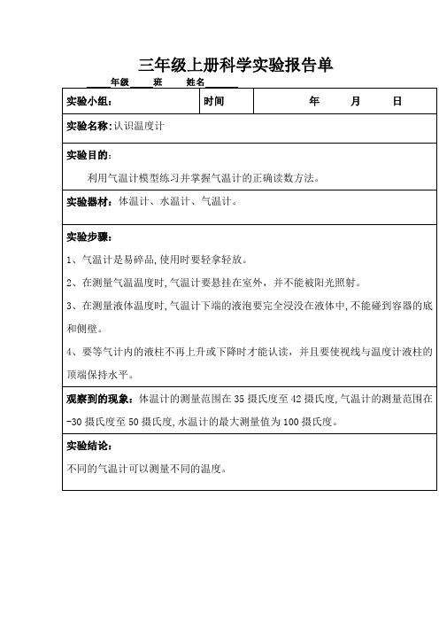 三年级上册科学实验报告单认识温度计