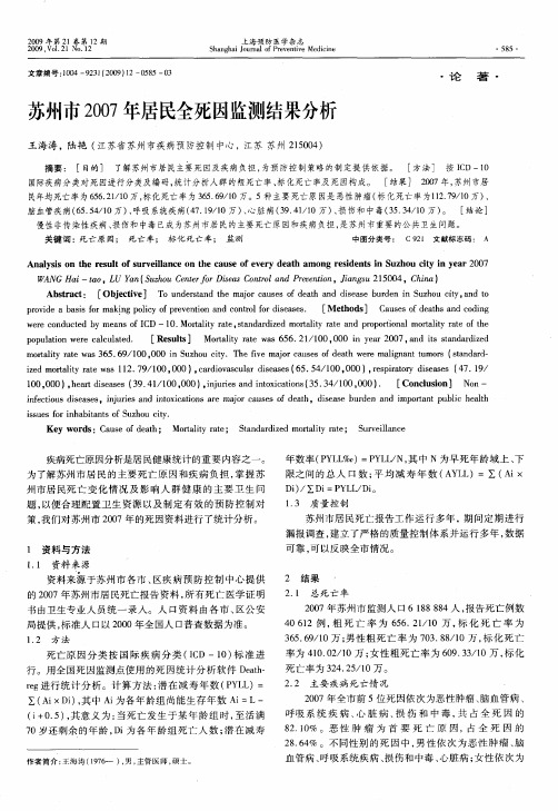 苏州市2007年居民全死因监测结果分析