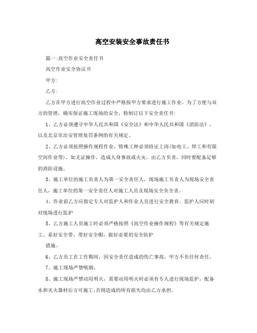 高空安装安全事故责任书
