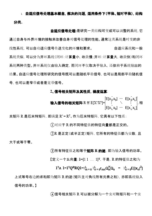 自适应信号处理