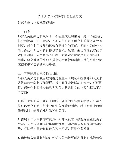 外部人员来访参观管理制度范文