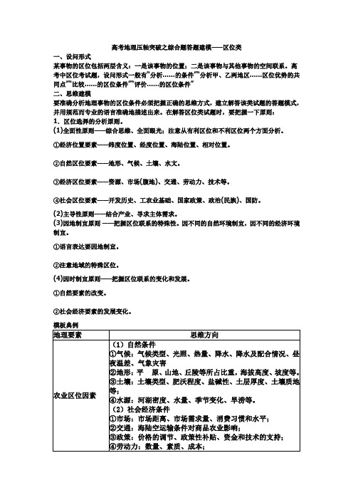 高考地理压轴突破之综合题答题建模