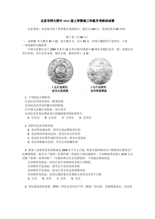 北京市北师大附中2012届高三上学期月考政治试题