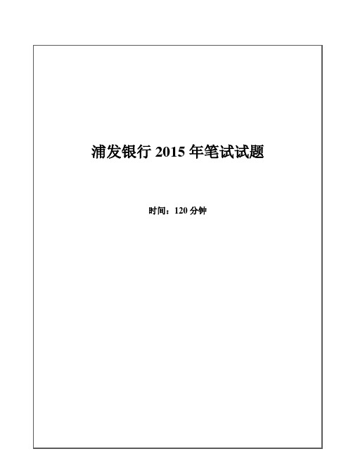 2015年浦发银行招聘考试笔试试题