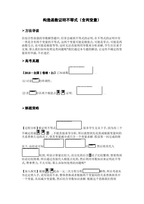 高三数学微专题--构造函数证明不等式(含两变量)