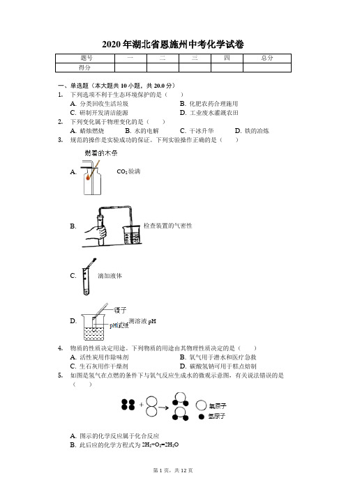 2020年湖北省恩施州中考化学试卷