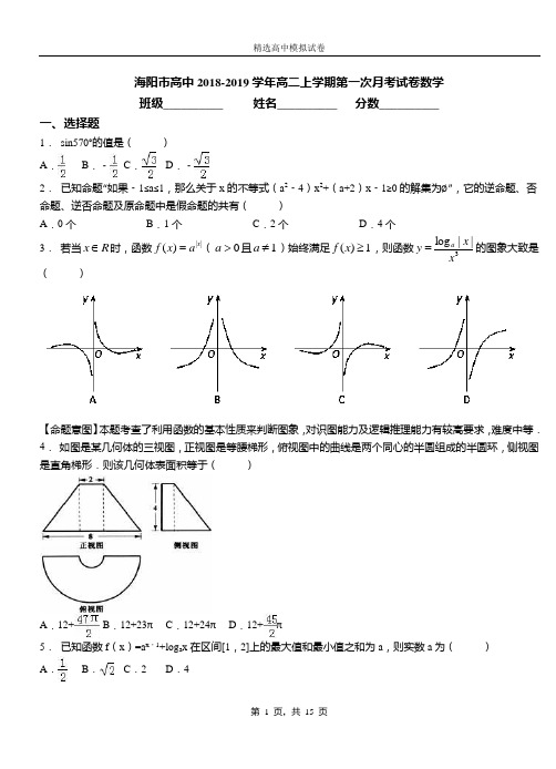海阳市高中2018-2019学年高二上学期第一次月考试卷数学