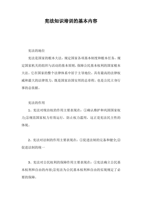 宪法知识培训的基本内容