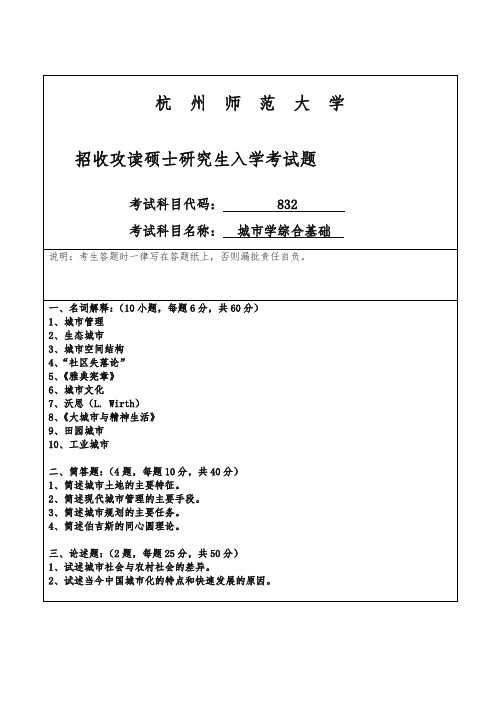 (精品)杭州师范大学招收攻读硕士研究生入学课程八三二试卷