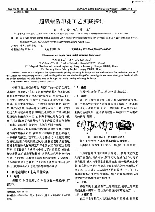 超级蜡防印花工艺实践探讨