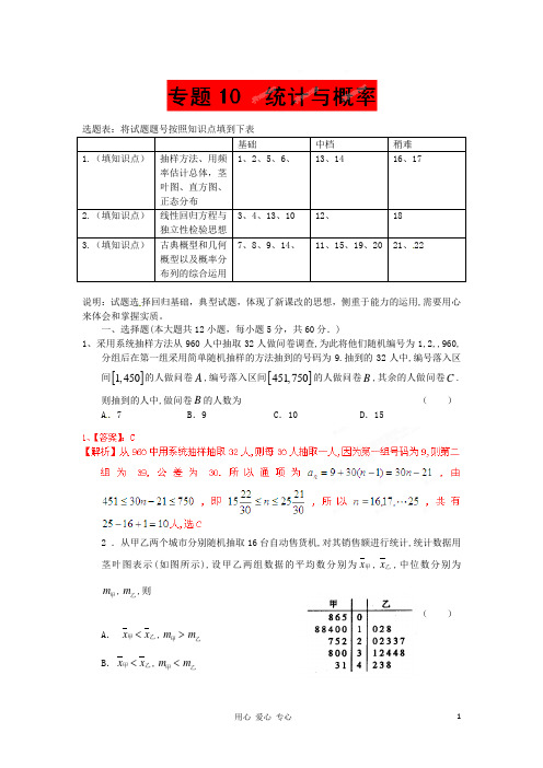 高考数学总复习闯关密训卷专题10 统计与概率 文