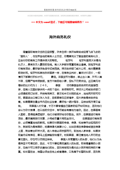 【最新推荐】海外商务礼仪-推荐word版 (3页)
