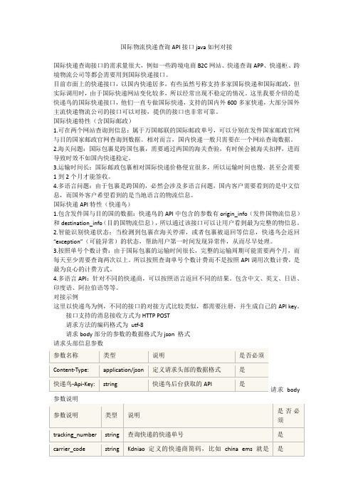 国际快递查询API接口对接JAVA示例