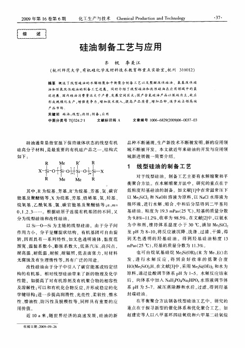 硅油制备工艺与应用