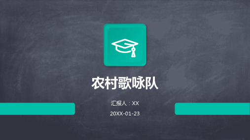 农村歌咏队