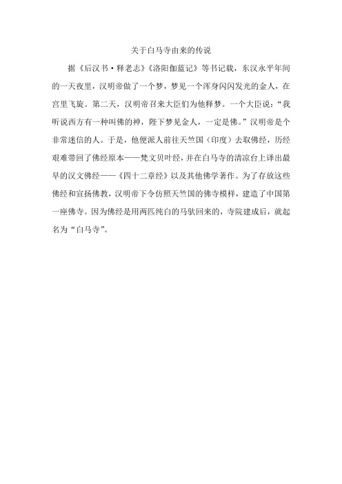 关于白马寺由来的传说