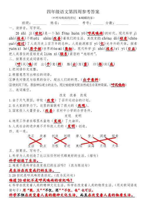 四上语文第4周周清《呼风唤雨的世纪》《蝴蝶的家》参考答案