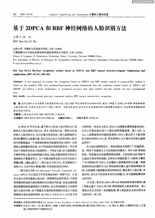 基于2DPCA和RBF神经网络的人脸识别方法